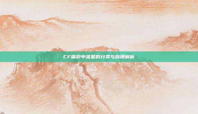 CF端游中准星的分类与应用解析
