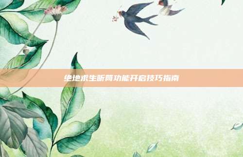 绝地求生听筒功能开启技巧指南