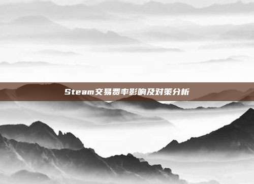 Steam交易费率影响及对策分析