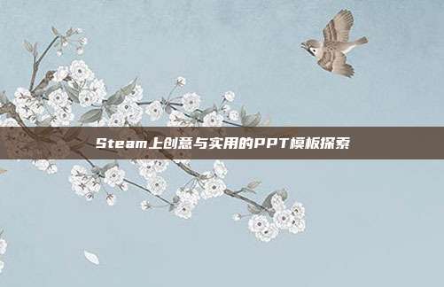 Steam上创意与实用的PPT模板探索