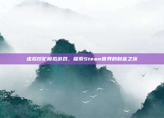 虚拟挖矿模拟游戏,探索Steam世界的财富之旅