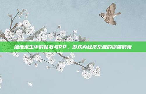 绝地求生中的钻石与RP,游戏内经济系统的深度剖析