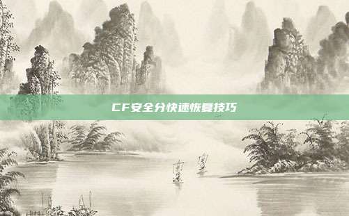 CF安全分快速恢复技巧