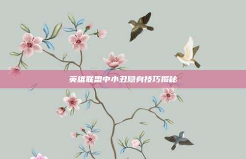 英雄联盟中小丑隐身技巧揭秘