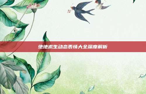绝地求生动态表情大全深度解析