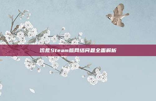 饥荒Steam版网络问题全面解析