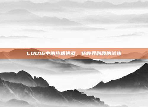 COD16中的终极挑战,特种兵骷髅的试炼