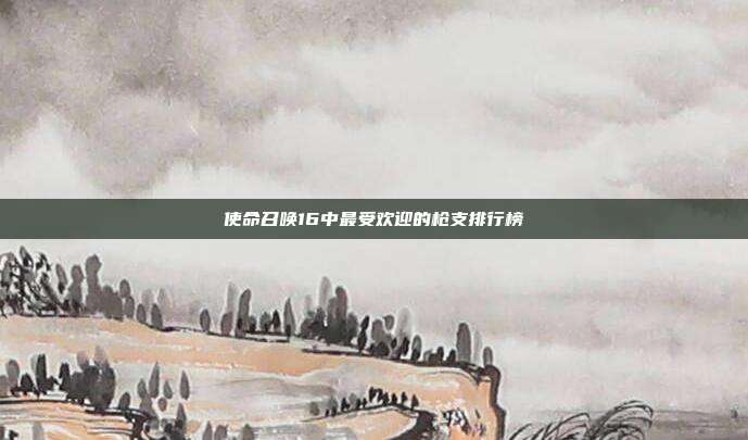 使命召唤16中最受欢迎的枪支排行榜