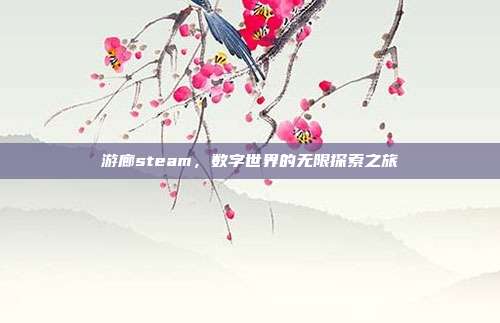 游廊steam,数字世界的无限探索之旅