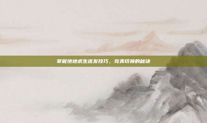 掌握绝地求生连发技巧,完美切换的秘诀