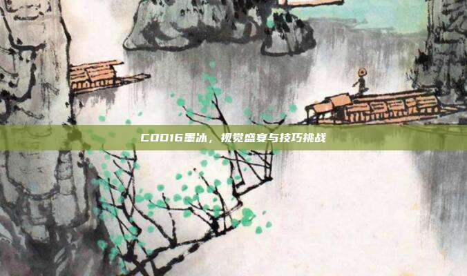 COD16墨冰,视觉盛宴与技巧挑战