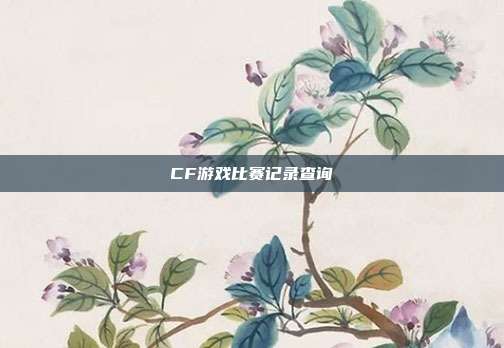 CF游戏比赛记录查询