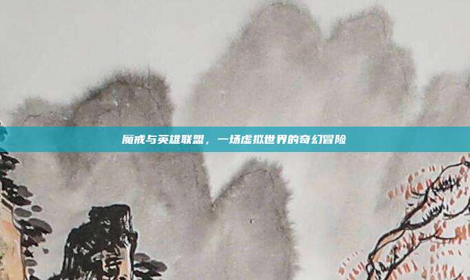 魔戒与英雄联盟,一场虚拟世界的奇幻冒险