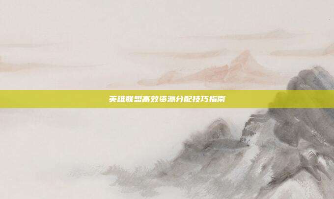 英雄联盟高效资源分配技巧指南