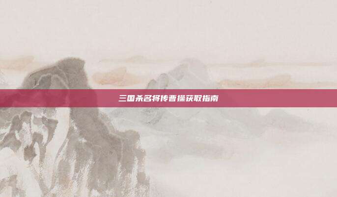 三国杀名将传曹操获取指南