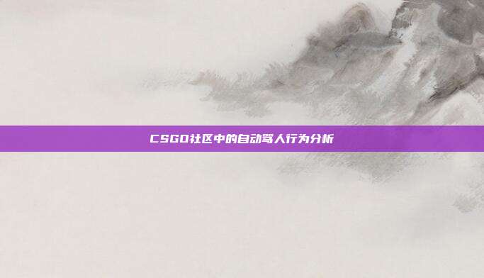 CSGO社区中的自动骂人行为分析