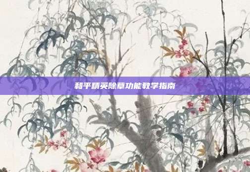 和平精英除草功能教学指南