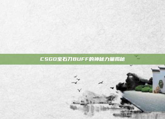 CSGO宝石刀BUFF的神秘力量揭秘