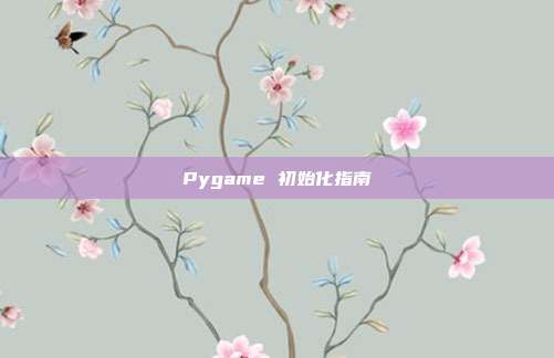 Pygame 初始化指南