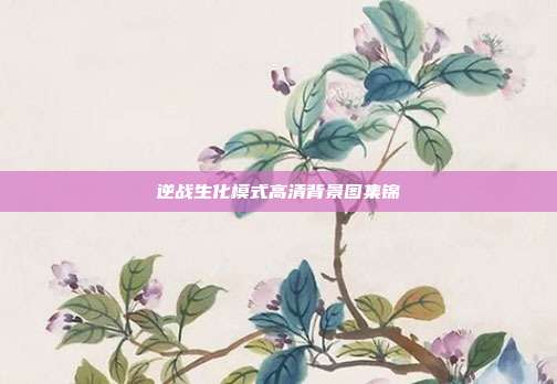 逆战生化模式高清背景图集锦