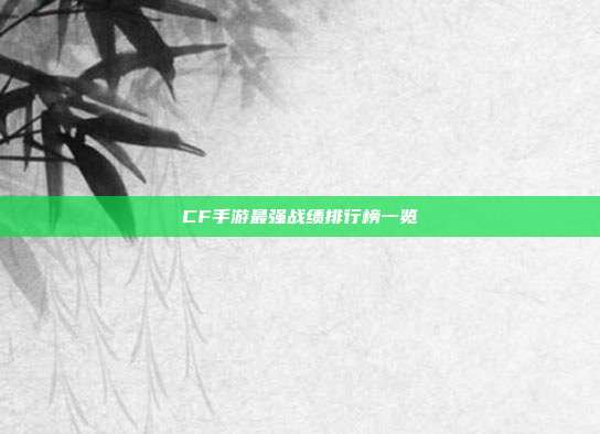 CF手游最强战绩排行榜一览