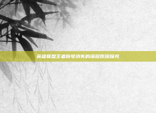 英雄联盟王者称号消失的深层原因探究