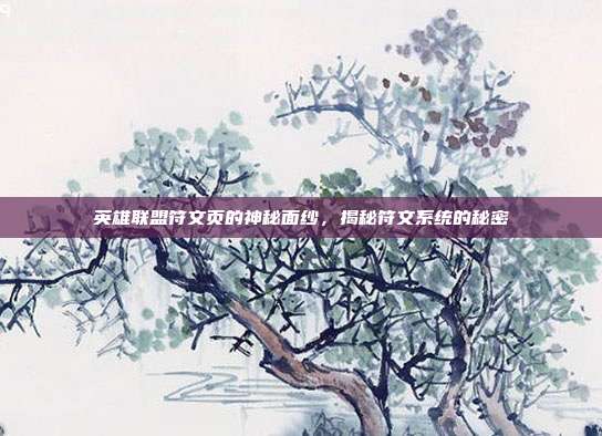 英雄联盟符文页的神秘面纱,揭秘符文系统的秘密