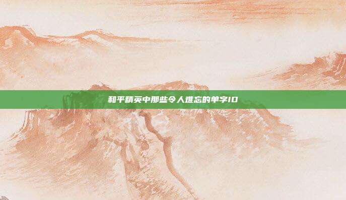 和平精英中那些令人难忘的单字ID