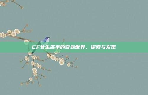 CF女生名字的奇妙世界,探索与发现