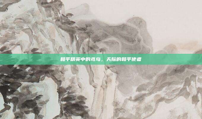 和平精英中的鸢鸟,天际的和平使者
