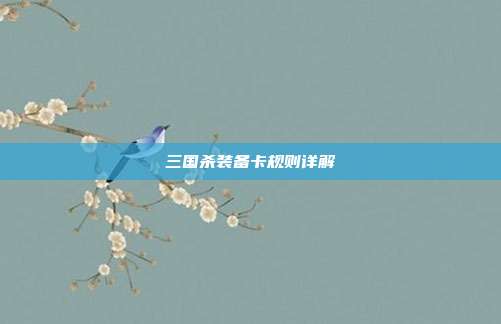 三国杀装备卡规则详解