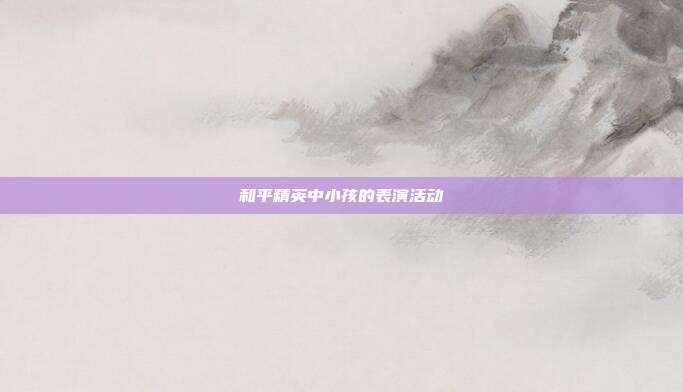和平精英中小孩的表演活动