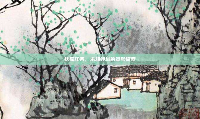 扶摇任务,未知领域的冒险探索