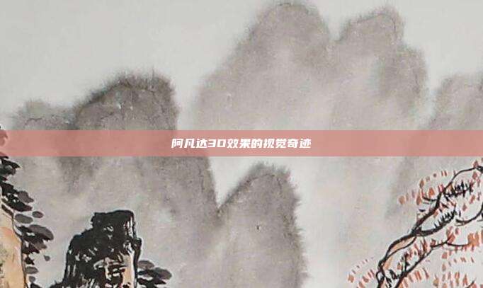 阿凡达3D效果的视觉奇迹
