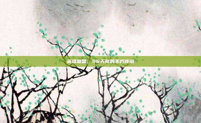 英雄联盟,S6天赋的不朽传说