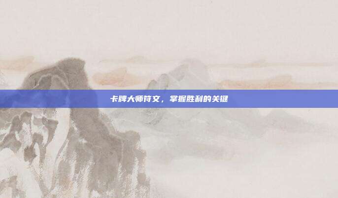 卡牌大师符文,掌握胜利的关键