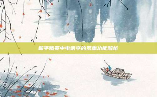 和平精英中电话亭的多重功能解析
