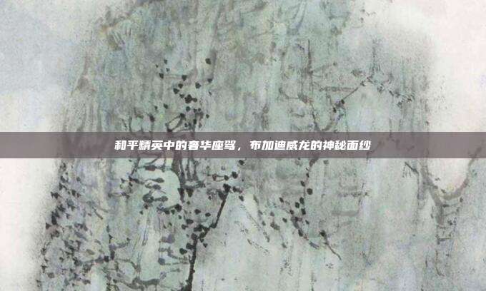 和平精英中的奢华座驾,布加迪威龙的神秘面纱