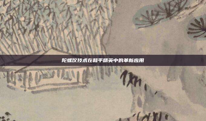 陀螺仪技术在和平精英中的革新应用