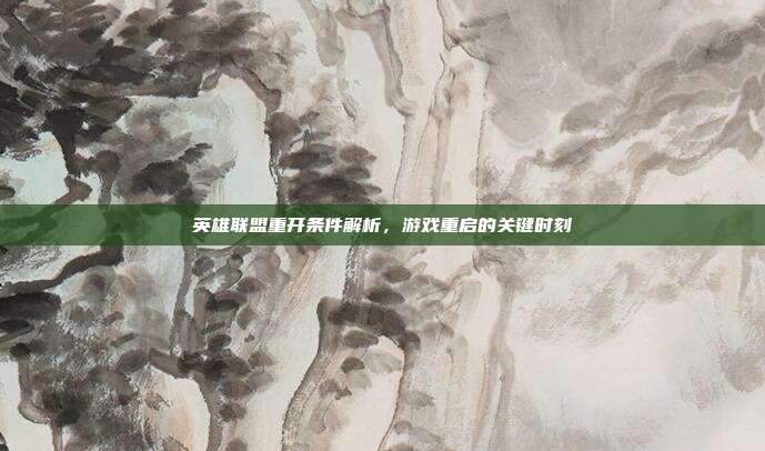 英雄联盟重开条件解析,游戏重启的关键时刻