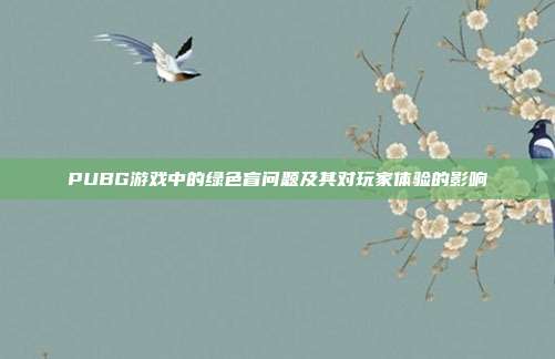 PUBG游戏中的绿色盲问题及其对玩家体验的影响