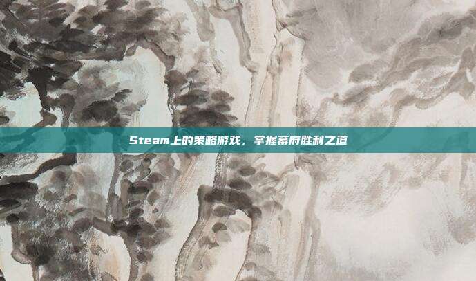 Steam上的策略游戏,掌握幕府胜利之道