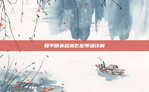 和平精英超高匹配等级详解