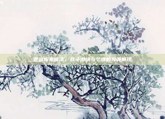 逆战炽鬼喷漆,战斗激情与个性的完美展现