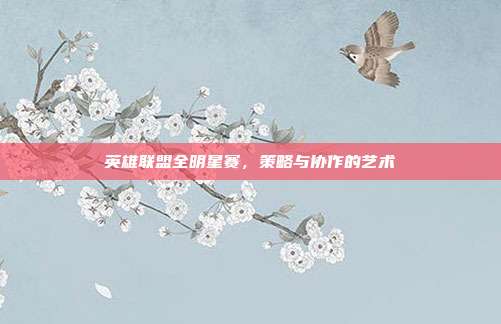 英雄联盟全明星赛,策略与协作的艺术