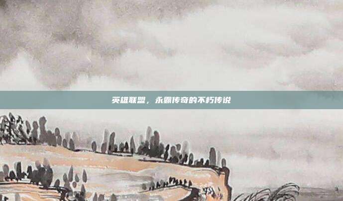 英雄联盟,永霸传奇的不朽传说