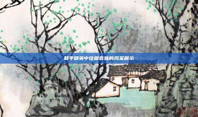 和平精英中佳丽嘉妹的风采展示