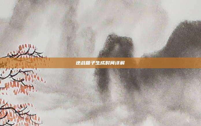 逆战箱子生成时间详解