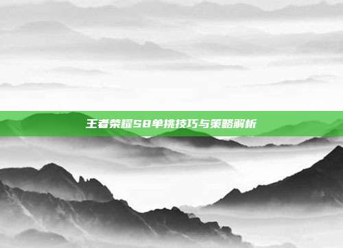 王者荣耀S8单挑技巧与策略解析