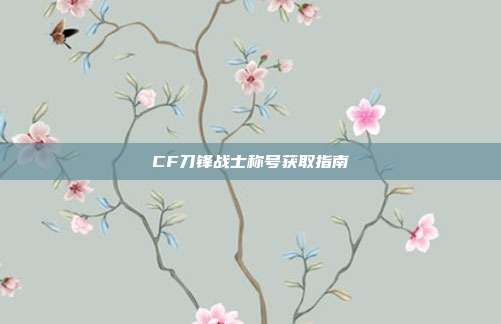 CF刀锋战士称号获取指南